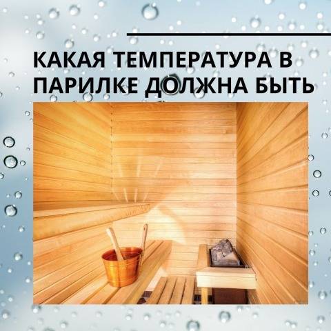 Максимальная и оптимальная температура и влажность в бане и сауне